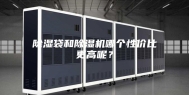 除湿袋和除湿机哪个性价比更高呢？