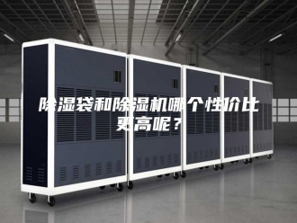 企业新闻除湿袋和除湿机哪个性价比更高呢？