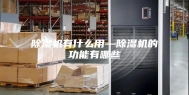 除湿机有什么用—除湿机的功能有哪些