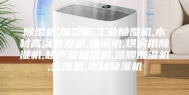 除湿机,加湿机,工业除湿机,木材高温除湿机,抽湿机,烘房用除湿机,超声波加湿机,湿膜加湿机,去湿机,木材除湿机