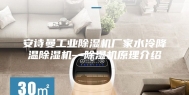 安诗曼工业除湿机厂家水冷降温除湿机—除湿机原理介绍