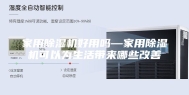 家用除湿机好用吗—家用除湿机可以为生活带来哪些改善