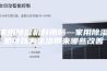 家用除湿机好用吗—家用除湿机可以为生活带来哪些改善