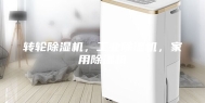 转轮除湿机，工业除湿机，家用除湿机