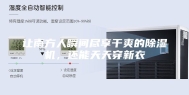让南方人瞬间尽享干爽的除湿机，还能天天穿新衣
