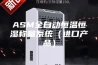ASM全自动恒温恒湿称量系统（进口产品）