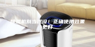 除湿机别当摆设！正确使用效果更好