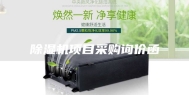 除湿机项目采购询价函