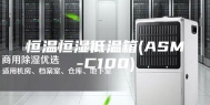恒温恒湿低温箱(ASM-C100)