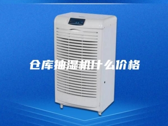 企业新闻仓库抽湿机什么价格