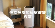 恒温恒湿实验室解决方案