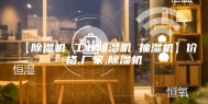 【除湿机 工业除湿机 抽湿机】价格,厂家,除湿机