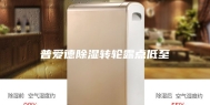 普爱德除湿转轮露点低至