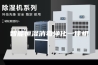 智能恒湿消毒净化一体机