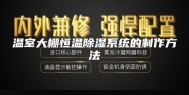 温室大棚恒温除湿系统的制作方法