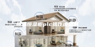 恒温恒湿柜plc操作说明书