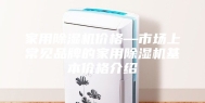 家用除湿机价格—市场上常见品牌的家用除湿机基本价格介绍
