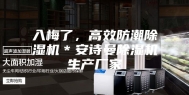 入梅了，高效防潮除湿机＊安诗曼除湿机生产厂家