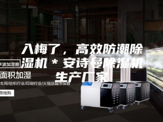 企业新闻入梅了，高效防潮除湿机＊安诗曼除湿机生产厂家