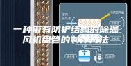 一种带有防护结构的除湿风机盘管的制作方法