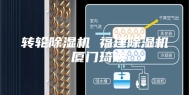 转轮除湿机 福建除湿机 厦门琦顺