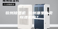 钦州除湿机 钦州哪里有卖除湿机的？