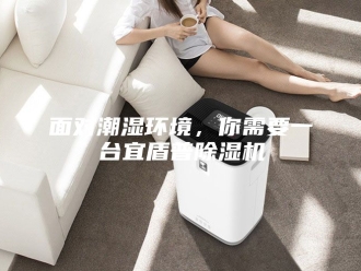 企业新闻面对潮湿环境，你需要一台宜盾普除湿机