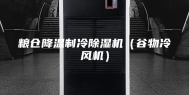 粮仓降温制冷除湿机（谷物冷风机）