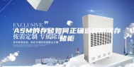 ASM的存储如何正确选择防潮存储柜