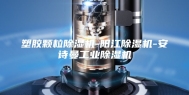 塑胶颗粒除湿机-阳江除湿机-安诗曼工业除湿机