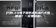 户外LED电子屏防水防潮方式有哪些？一定要知道!