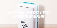 南宁ASM-6800全自动恒温恒湿称重系统
