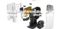 河北电子化学材料恒温恒湿柜厂家(选择是门学问，2023已更新)