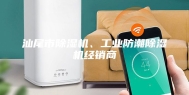 汕尾市除湿机、工业防潮除湿机经销商