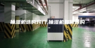 抽湿机选购窍门,抽湿机如何选购 -
