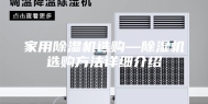 家用除湿机选购—除湿机选购方法详细介绍