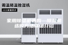 家用除湿机选购—除湿机选购方法详细介绍