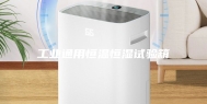 工业通用恒温恒湿试验箱