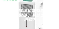 工业除湿机都有哪些行业需要，具体怎么选购？