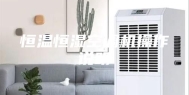 恒温恒湿空调机操作说明
