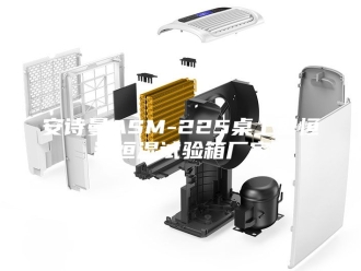企业新闻安诗曼ASM-225桌上型恒温恒湿试验箱厂家