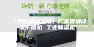 「其他塑料机械」厂家直销除湿干燥机 工业除湿机