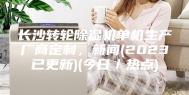 长沙转轮除湿机单机生产厂商定制，新闻(2023已更新)(今日／热点)