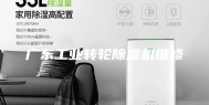 广东工业转轮除湿机维修