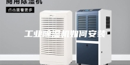 工业除湿机如何安装