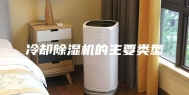 冷却除湿机的主要类型