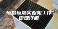 恒温恒湿实验机工作原理详解