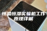 恒温恒湿实验机工作原理详解