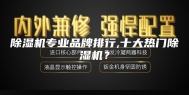 除湿机专业品牌排行,十大热门除湿机？