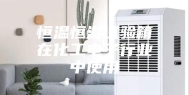 恒温恒湿试验箱在化工电子行业中使用